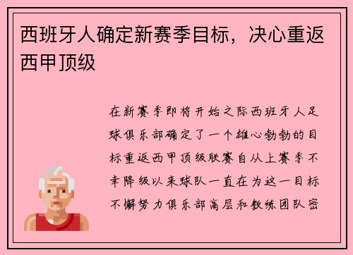 西班牙人确定新赛季目标，决心重返西甲顶级