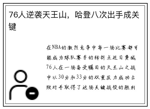 76人逆袭天王山，哈登八次出手成关键