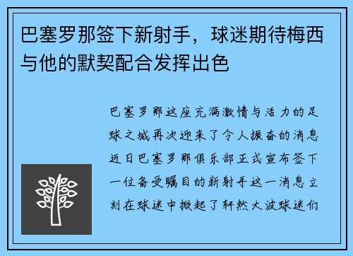 巴塞罗那签下新射手，球迷期待梅西与他的默契配合发挥出色