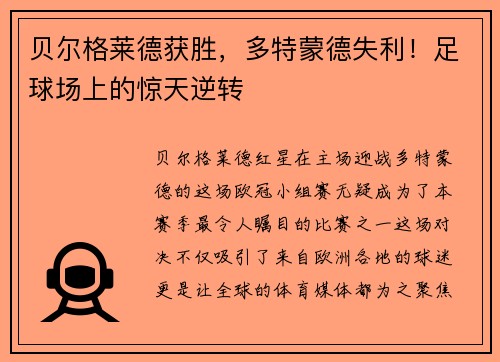 贝尔格莱德获胜，多特蒙德失利！足球场上的惊天逆转