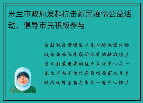 米兰市政府发起抗击新冠疫情公益活动，倡导市民积极参与