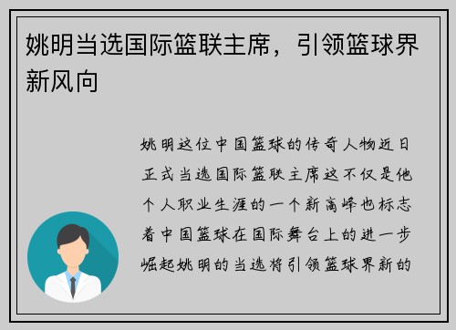 姚明当选国际篮联主席，引领篮球界新风向