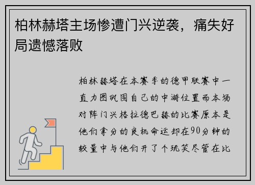 柏林赫塔主场惨遭门兴逆袭，痛失好局遗憾落败