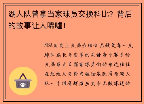 湖人队曾拿当家球员交换科比？背后的故事让人唏嘘！