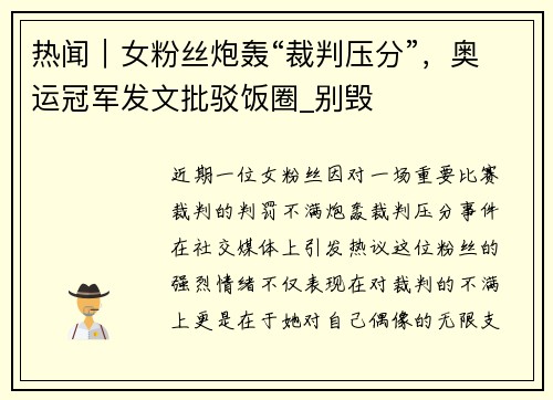 热闻｜女粉丝炮轰“裁判压分”，奥运冠军发文批驳饭圈_别毁