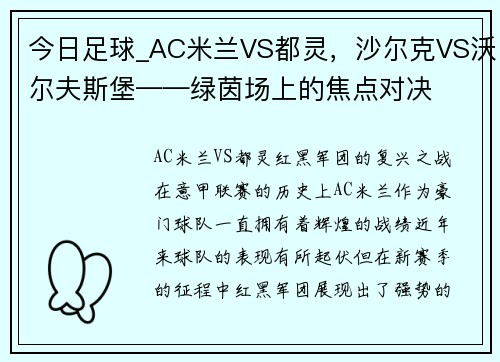 今日足球_AC米兰VS都灵，沙尔克VS沃尔夫斯堡——绿茵场上的焦点对决