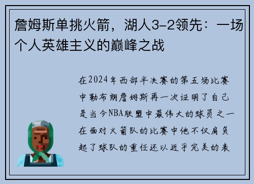 詹姆斯单挑火箭，湖人3-2领先：一场个人英雄主义的巅峰之战