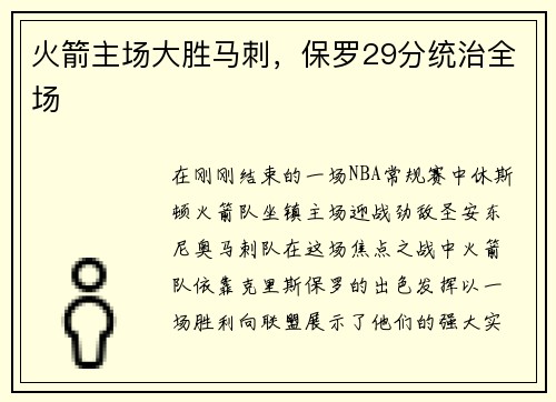 火箭主场大胜马刺，保罗29分统治全场