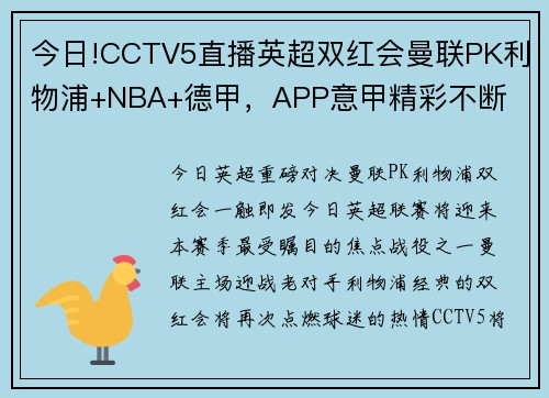 今日!CCTV5直播英超双红会曼联PK利物浦+NBA+德甲，APP意甲精彩不断