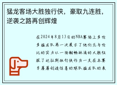 猛龙客场大胜独行侠，豪取九连胜，逆袭之路再创辉煌