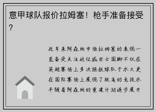 意甲球队报价拉姆塞！枪手准备接受？