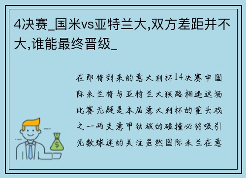 4决赛_国米vs亚特兰大,双方差距并不大,谁能最终晋级_