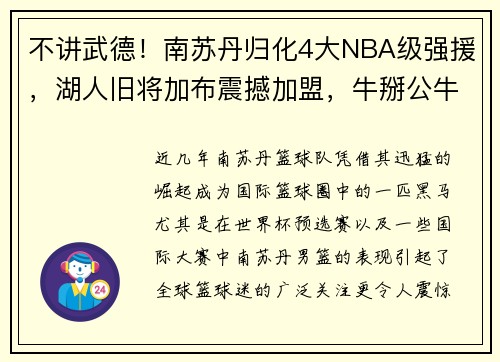 不讲武德！南苏丹归化4大NBA级强援，湖人旧将加布震撼加盟，牛掰公牛MVP携手助力