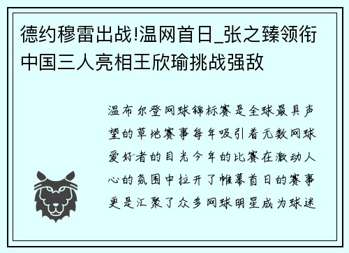 德约穆雷出战!温网首日_张之臻领衔中国三人亮相王欣瑜挑战强敌