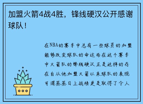 加盟火箭4战4胜，锋线硬汉公开感谢球队！