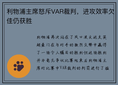 利物浦主席怒斥VAR裁判，进攻效率欠佳仍获胜