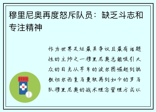 穆里尼奥再度怒斥队员：缺乏斗志和专注精神