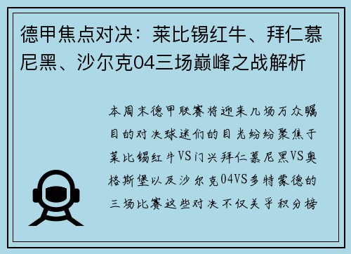 德甲焦点对决：莱比锡红牛、拜仁慕尼黑、沙尔克04三场巅峰之战解析