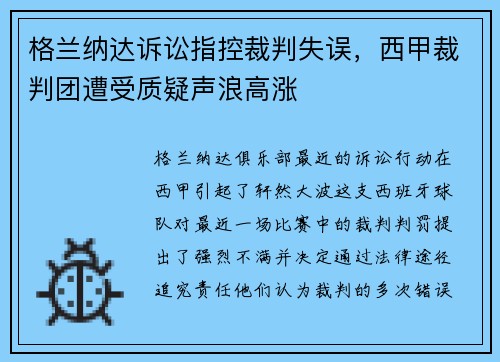 格兰纳达诉讼指控裁判失误，西甲裁判团遭受质疑声浪高涨