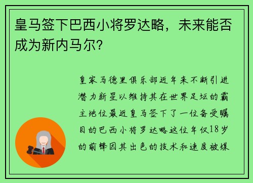 皇马签下巴西小将罗达略，未来能否成为新内马尔？