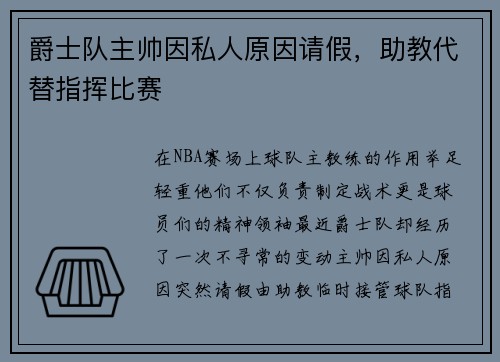 爵士队主帅因私人原因请假，助教代替指挥比赛