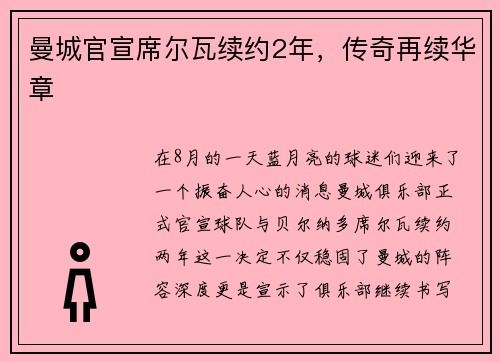 曼城官宣席尔瓦续约2年，传奇再续华章