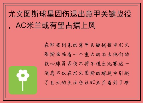 尤文图斯球星因伤退出意甲关键战役，AC米兰或有望占据上风