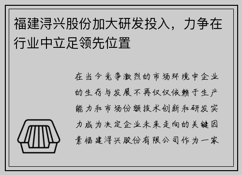 福建浔兴股份加大研发投入，力争在行业中立足领先位置