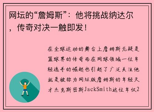 网坛的“詹姆斯”：他将挑战纳达尔，传奇对决一触即发！