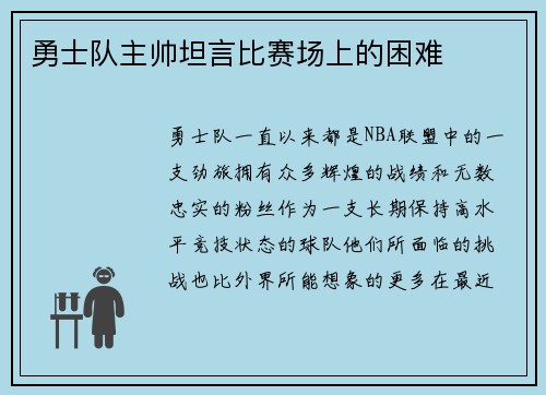 勇士队主帅坦言比赛场上的困难