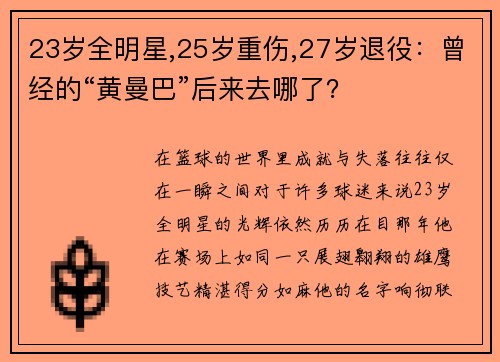 23岁全明星,25岁重伤,27岁退役：曾经的“黄曼巴”后来去哪了？