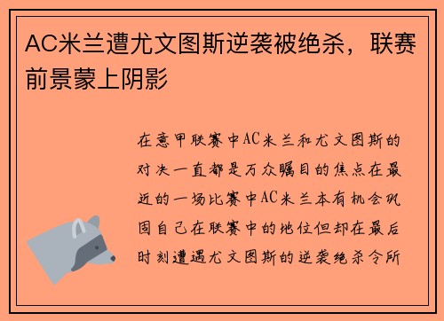 AC米兰遭尤文图斯逆袭被绝杀，联赛前景蒙上阴影