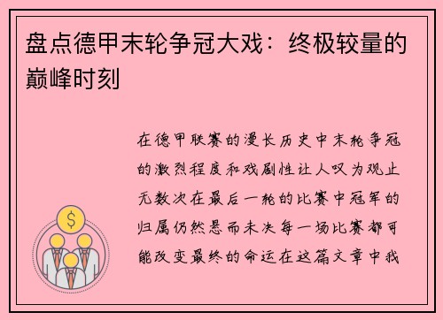 盘点德甲末轮争冠大戏：终极较量的巅峰时刻