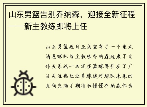 山东男篮告别乔纳森，迎接全新征程——新主教练即将上任