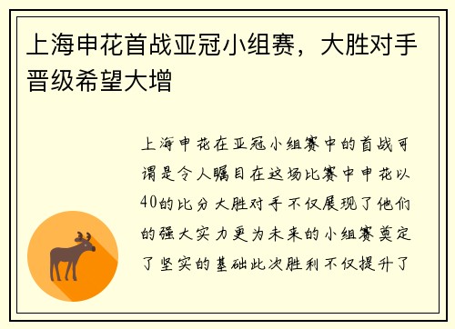 上海申花首战亚冠小组赛，大胜对手晋级希望大增