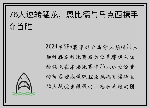 76人逆转猛龙，恩比德与马克西携手夺首胜