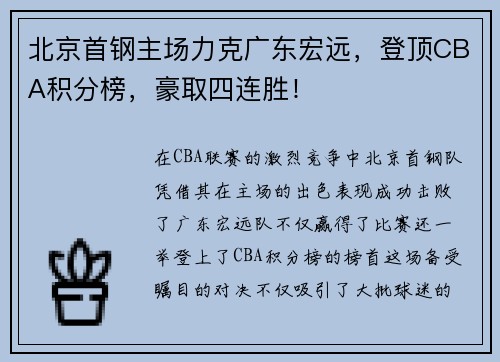 北京首钢主场力克广东宏远，登顶CBA积分榜，豪取四连胜！