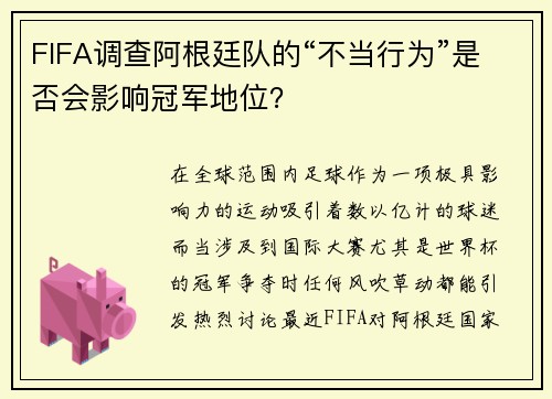 FIFA调查阿根廷队的“不当行为”是否会影响冠军地位？