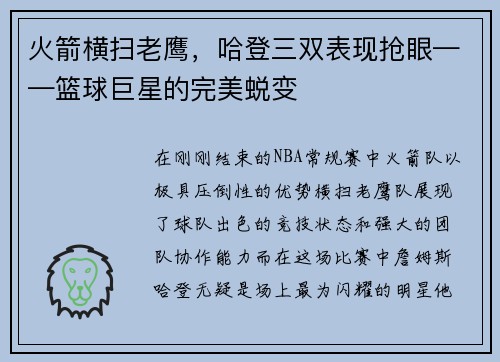 火箭横扫老鹰，哈登三双表现抢眼——篮球巨星的完美蜕变