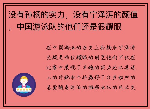 没有孙杨的实力，没有宁泽涛的颜值，中国游泳队的他们还是很耀眼