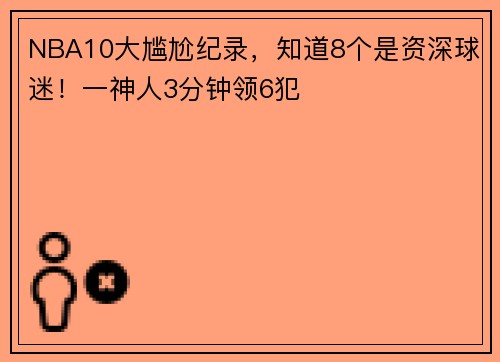 NBA10大尴尬纪录，知道8个是资深球迷！一神人3分钟领6犯