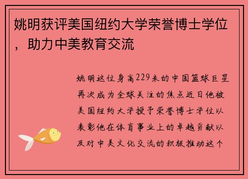 姚明获评美国纽约大学荣誉博士学位，助力中美教育交流