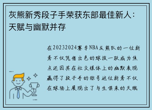 灰熊新秀段子手荣获东部最佳新人：天赋与幽默并存