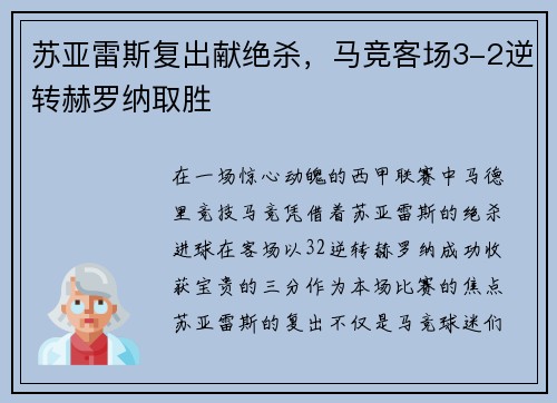 苏亚雷斯复出献绝杀，马竞客场3-2逆转赫罗纳取胜