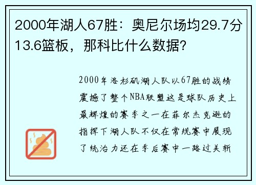 2000年湖人67胜：奥尼尔场均29.7分13.6篮板，那科比什么数据？