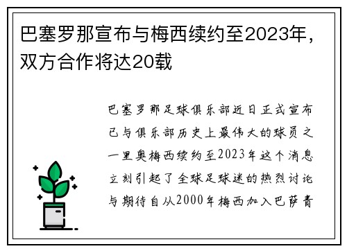 巴塞罗那宣布与梅西续约至2023年，双方合作将达20载