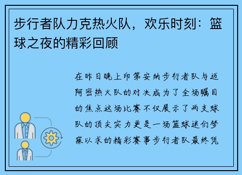 步行者队力克热火队，欢乐时刻：篮球之夜的精彩回顾