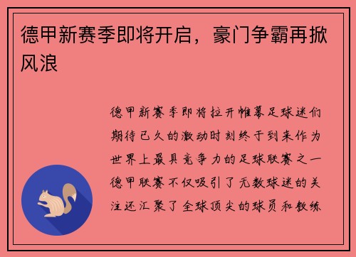 德甲新赛季即将开启，豪门争霸再掀风浪