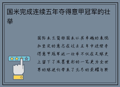 国米完成连续五年夺得意甲冠军的壮举