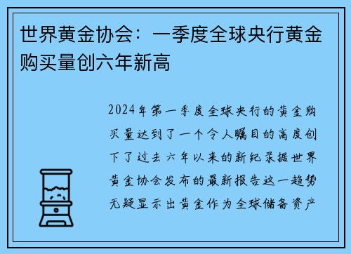 世界黄金协会：一季度全球央行黄金购买量创六年新高